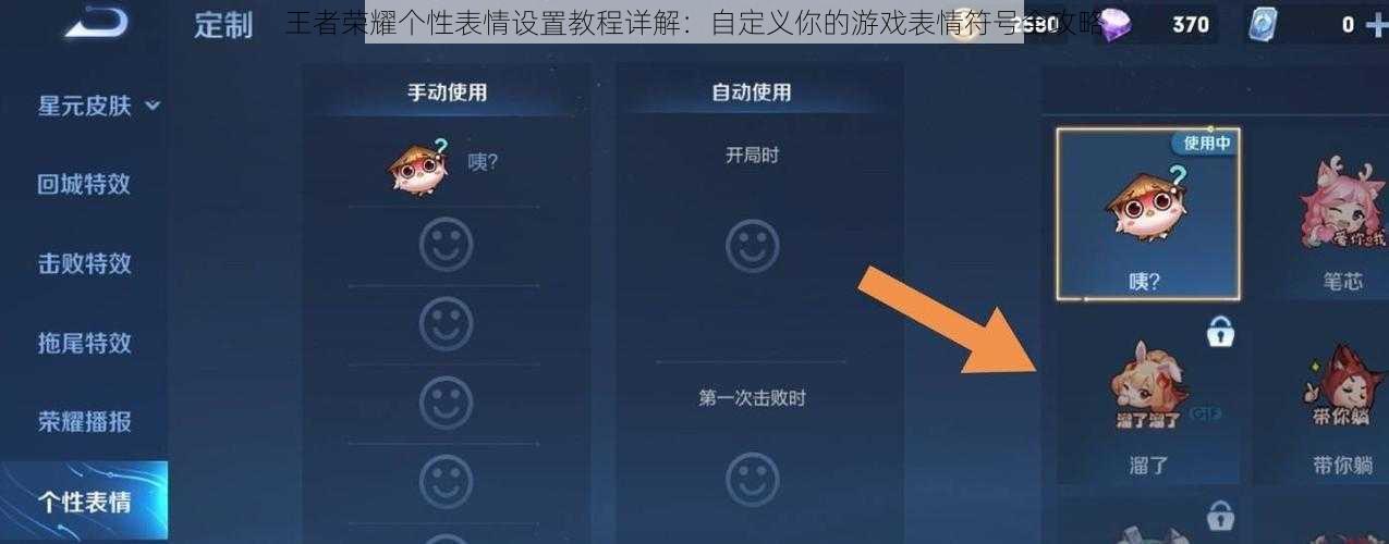 王者荣耀个性表情设置教程详解：自定义你的游戏表情符号全攻略