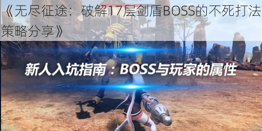 《无尽征途：破解17层剑盾BOSS的不死打法策略分享》