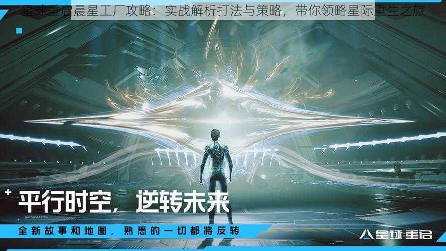 星球重启晨星工厂攻略：实战解析打法与策略，带你领略星际重生之旅