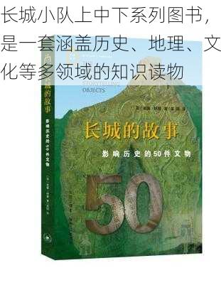 长城小队上中下系列图书，是一套涵盖历史、地理、文化等多领域的知识读物