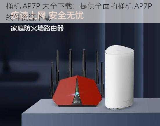 桶机 AP7P 大全下载：提供全面的桶机 AP7P 软件资源下载