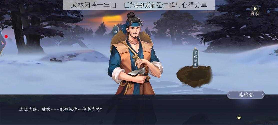 武林闲侠十年归：任务完成流程详解与心得分享