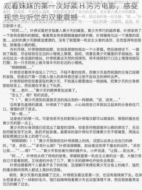 观看妺妺的第一次好紧 H 污污电影，感受视觉与听觉的双重震撼