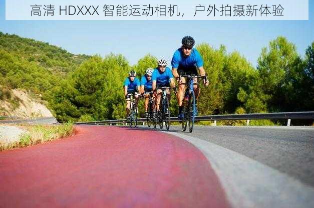 高清 HDXXX 智能运动相机，户外拍摄新体验