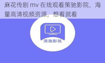 麻花传剧 mv 在线观看策驰影院，海量高清视频资源，想看就看