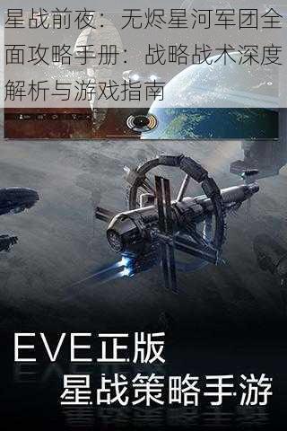 星战前夜：无烬星河军团全面攻略手册：战略战术深度解析与游戏指南