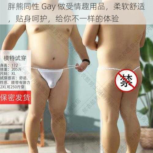 胖熊同性 Gay 做受情趣用品，柔软舒适，贴身呵护，给你不一样的体验