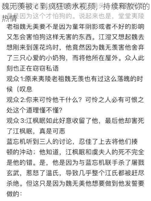 魏无羡被 c 到疯狂喷水视频，持续释放你的热情