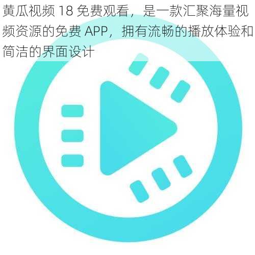 黄瓜视频 18 免费观看，是一款汇聚海量视频资源的免费 APP，拥有流畅的播放体验和简洁的界面设计