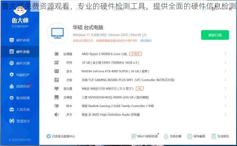 鲁大师免费资源观看，专业的硬件检测工具，提供全面的硬件信息检测