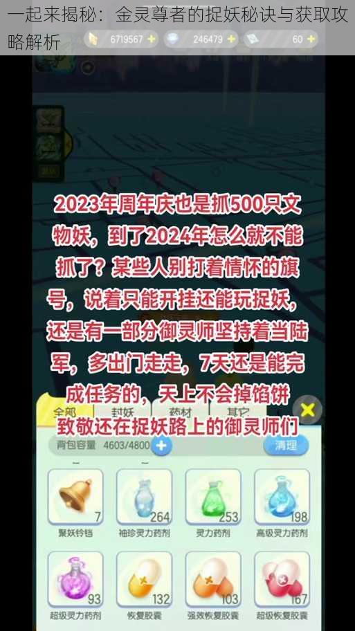 一起来揭秘：金灵尊者的捉妖秘诀与获取攻略解析