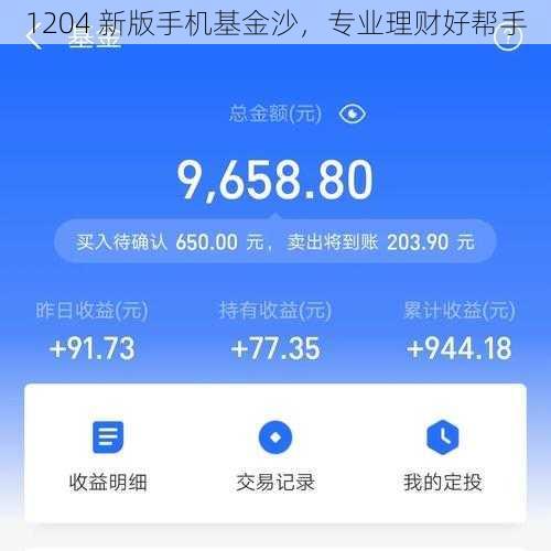 1204 新版手机基金沙，专业理财好帮手