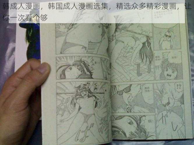 韩成人漫画，韩国成人漫画选集，精选众多精彩漫画，让你一次看个够