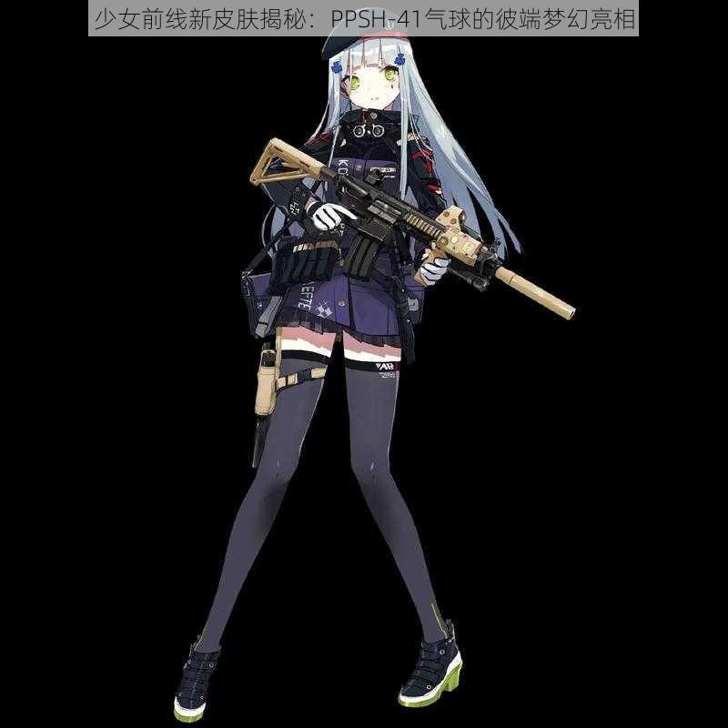 少女前线新皮肤揭秘：PPSH-41气球的彼端梦幻亮相