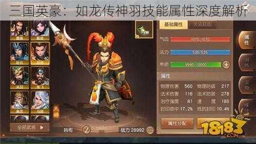 三国英豪：如龙传神羽技能属性深度解析