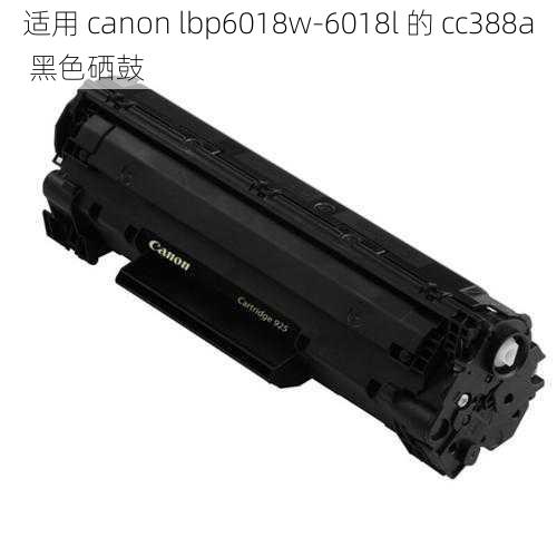 适用 canon lbp6018w-6018l 的 cc388a 黑色硒鼓