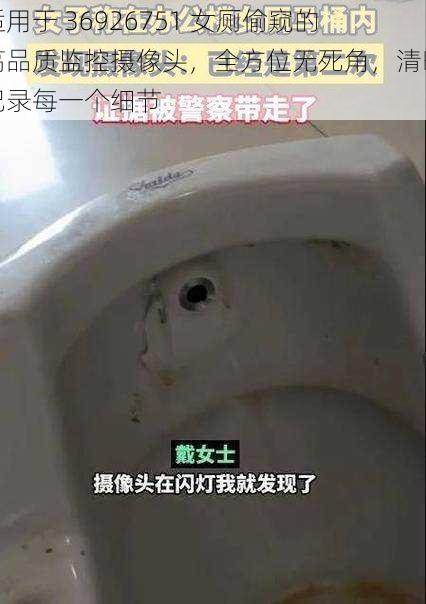 适用于 36926751 女厕偷窥的高品质监控摄像头，全方位无死角，清晰记录每一个细节