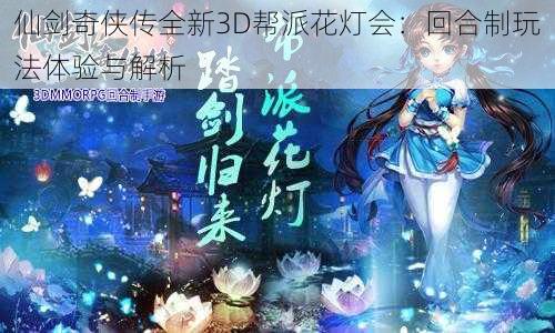 仙剑奇侠传全新3D帮派花灯会：回合制玩法体验与解析