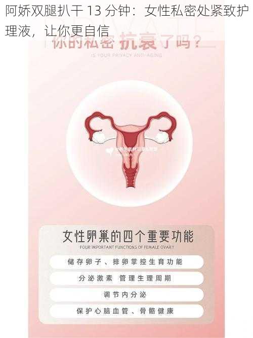 阿娇双腿扒干 13 分钟：女性私密处紧致护理液，让你更自信