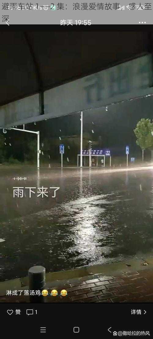 避雨车站 1――2 集：浪漫爱情故事，感人至深