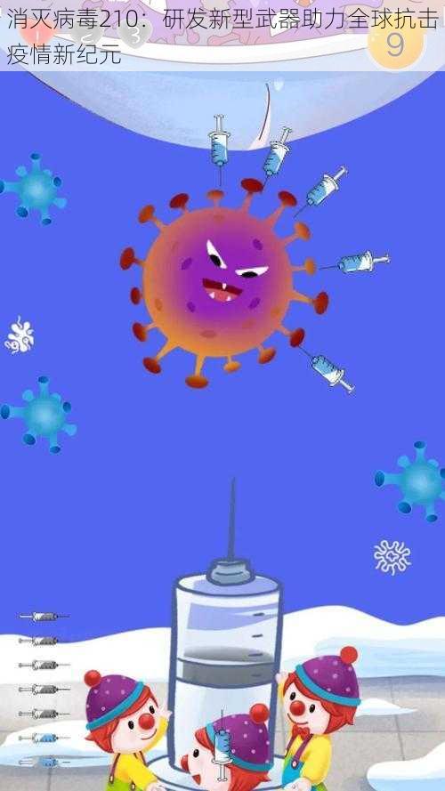 消灭病毒210：研发新型武器助力全球抗击疫情新纪元