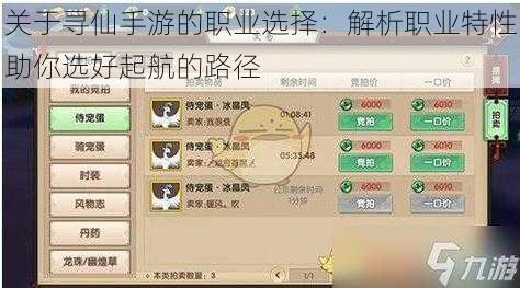 关于寻仙手游的职业选择：解析职业特性助你选好起航的路径
