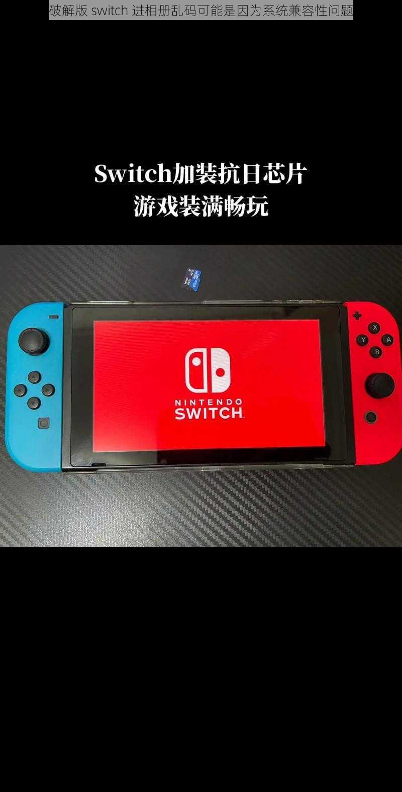 破解版 switch 进相册乱码可能是因为系统兼容性问题