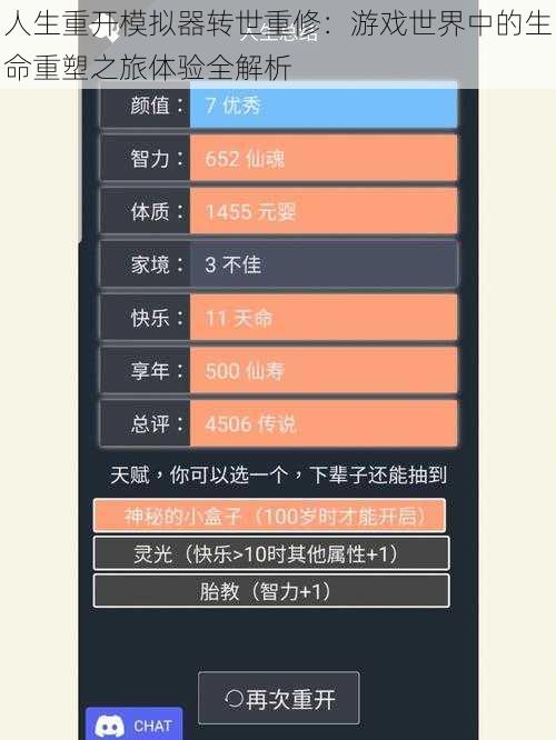 人生重开模拟器转世重修：游戏世界中的生命重塑之旅体验全解析