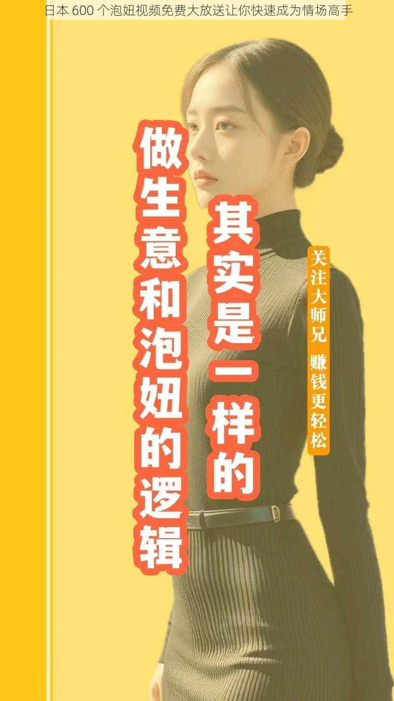 日本 600 个泡妞视频免费大放送让你快速成为情场高手