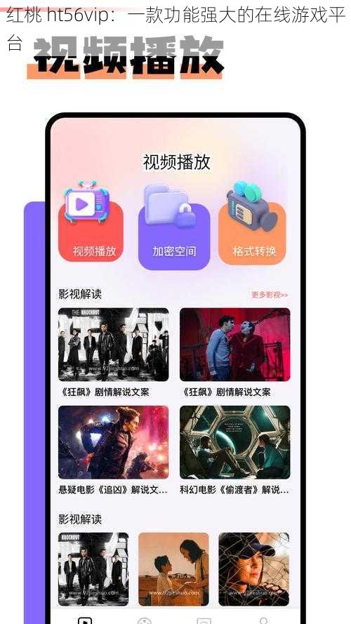红桃 ht56vip：一款功能强大的在线游戏平台