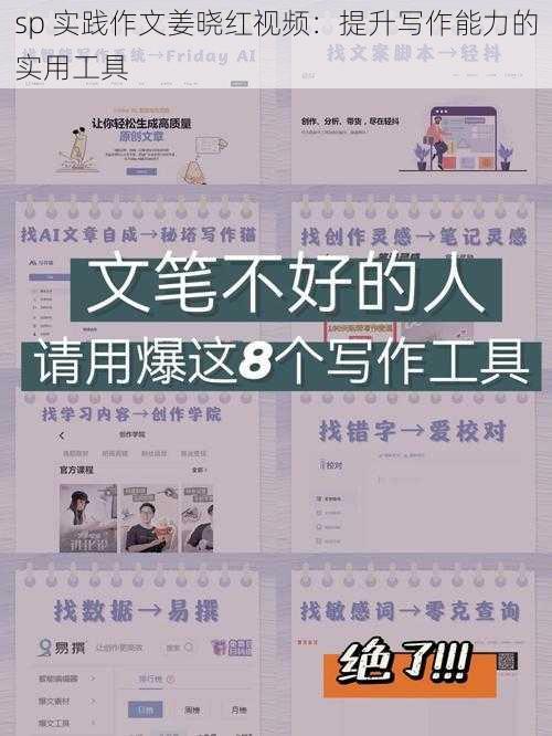 sp 实践作文姜晓红视频：提升写作能力的实用工具