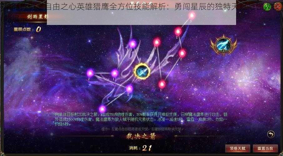 星际传奇之自由之心英雄猎鹰全方位技能解析：勇闯星辰的独特天赋与强大技能展示