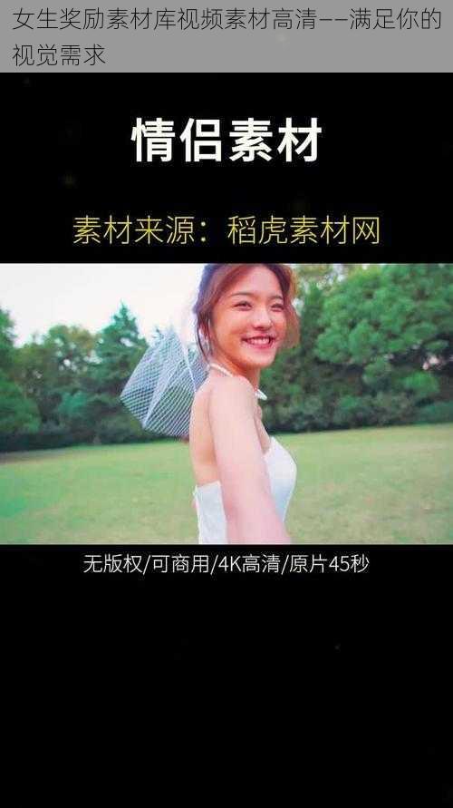 女生奖励素材库视频素材高清——满足你的视觉需求