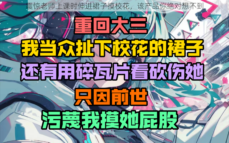 震惊老师上课时伸进裙子摸校花，该产品你绝对想不到