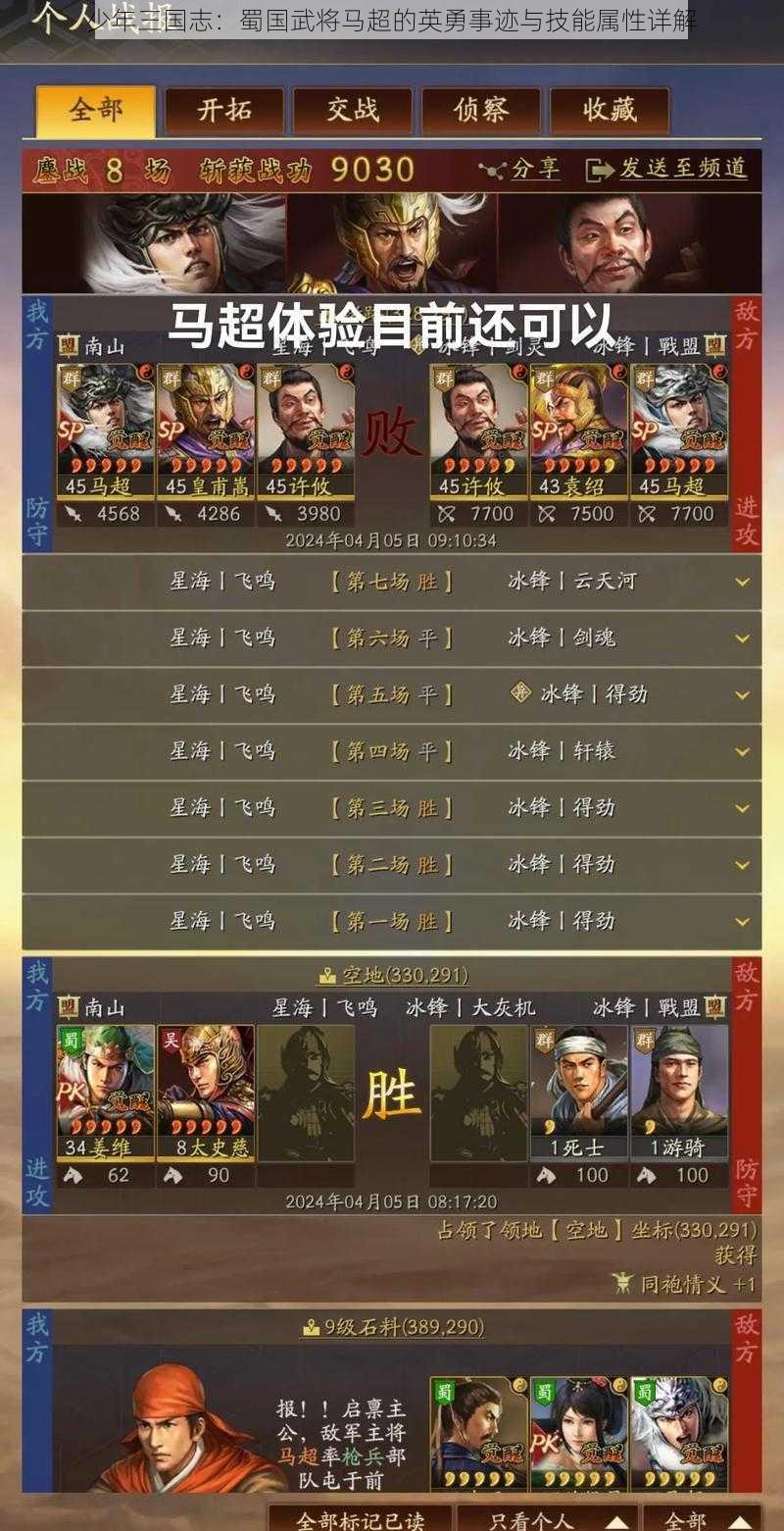 少年三国志：蜀国武将马超的英勇事迹与技能属性详解