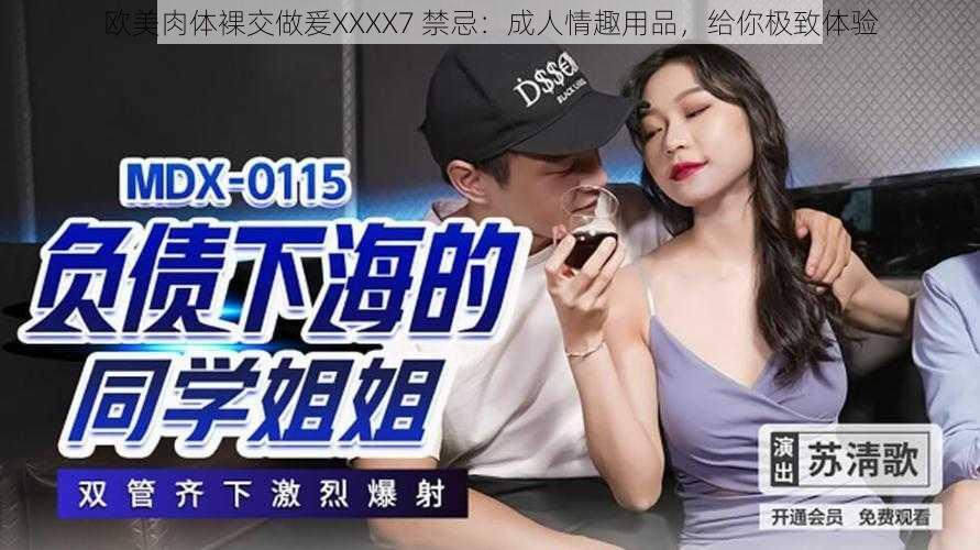 欧美肉体裸交做爰XXXX7 禁忌：成人情趣用品，给你极致体验