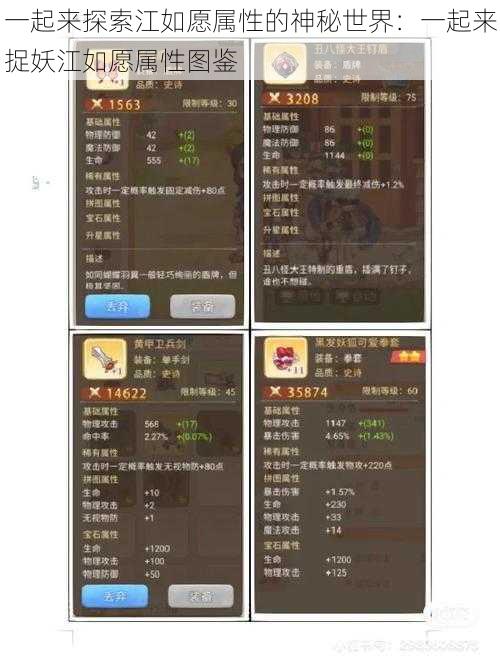 一起来探索江如愿属性的神秘世界：一起来捉妖江如愿属性图鉴