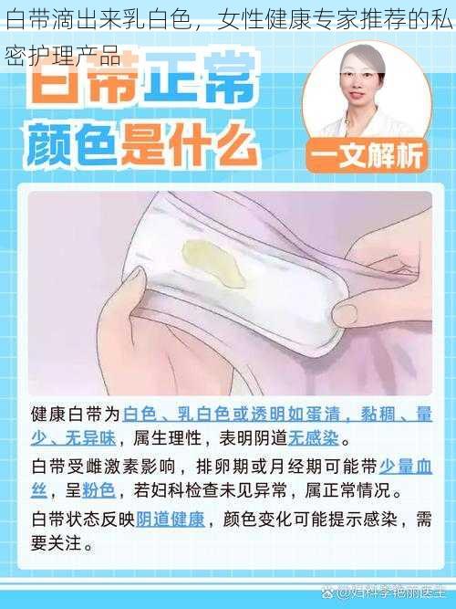 白带滴出来乳白色，女性健康专家推荐的私密护理产品