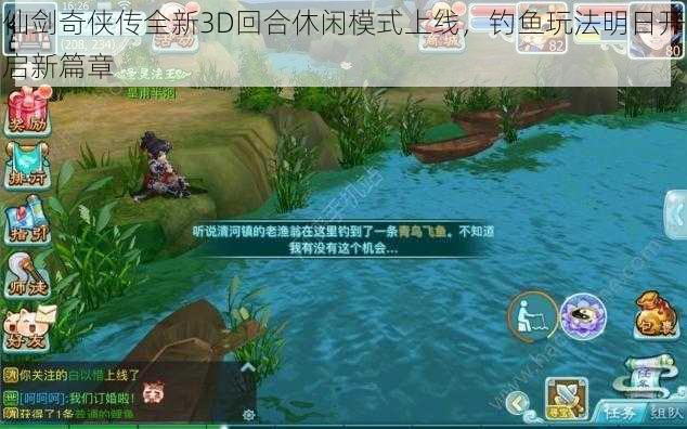 仙剑奇侠传全新3D回合休闲模式上线，钓鱼玩法明日开启新篇章