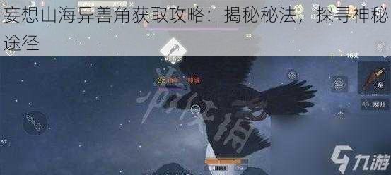 妄想山海异兽角获取攻略：揭秘秘法，探寻神秘途径