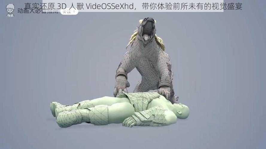 真实还原 3D 人獸 VideOSSeXhd，带你体验前所未有的视觉盛宴