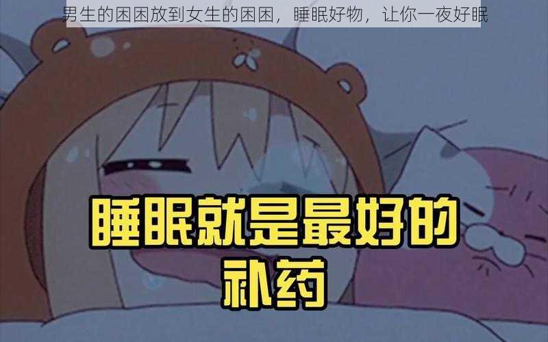 男生的困困放到女生的困困，睡眠好物，让你一夜好眠