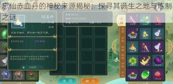 忘仙赤血丹的神秘来源揭秘：探寻其诞生之地与炼制之谜