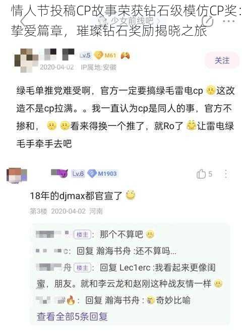 情人节投稿CP故事荣获钻石级模仿CP奖：挚爱篇章，璀璨钻石奖励揭晓之旅