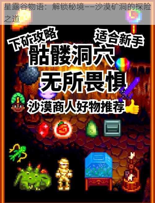 星露谷物语：解锁秘境——沙漠矿洞的探险之道