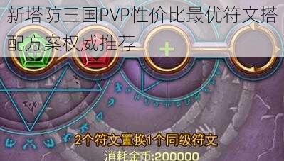 新塔防三国PVP性价比最优符文搭配方案权威推荐