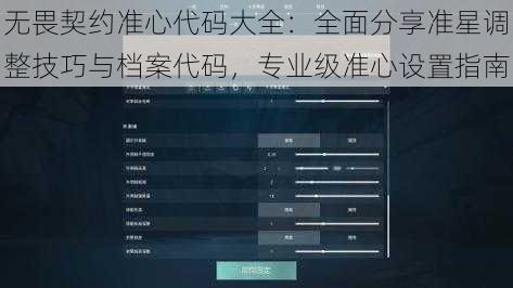 无畏契约准心代码大全：全面分享准星调整技巧与档案代码，专业级准心设置指南