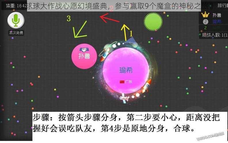 《球球大作战心愿幻境盛典，参与赢取9个魔盒的神秘之旅》