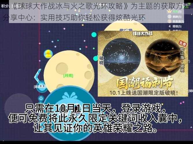 以《球球大作战冰与火之歌光环攻略》为主题的获取方法分享中心：实用技巧助你轻松获得炫酷光环