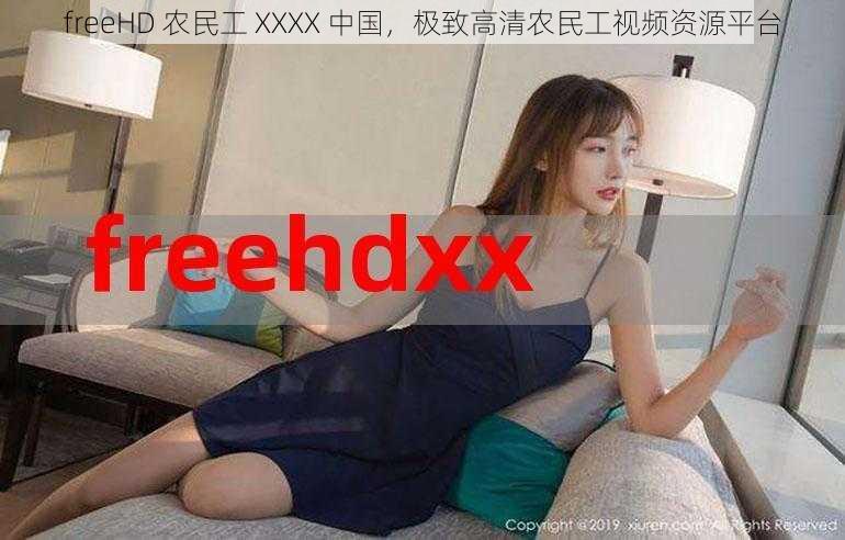 freeHD 农民工 XXXX 中国，极致高清农民工视频资源平台